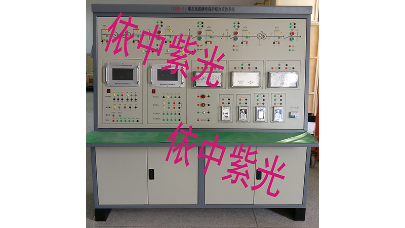 YZJCS-III电力系统继电保护综合实验系统